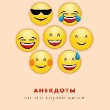 Анекдоты 😅