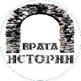 ВРАТА ИСТОРИИ