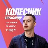 Фитнес | Александр Колесник