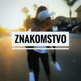 ЗНАКОМСТВО💞