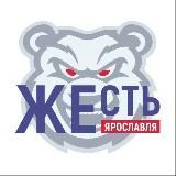 Это жесть, Ярослaвль!