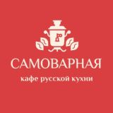 Ресторан «Самоварная»