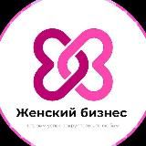 Женский бизнес