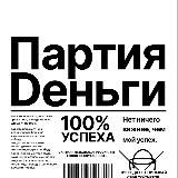 Партия "Деньги" ИНВЕСТИЦИИ