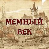 МЕМНЫЙ ВЕК
