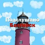 Подслушано Балтийск
