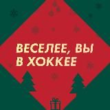 Веселее, вы в хоккее (Глеб Фролов)