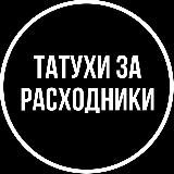 Татухи за расходники | tattoo