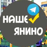 Наше Янино