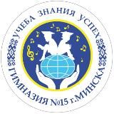 ГУО "Гимназия 15 г. Минска"