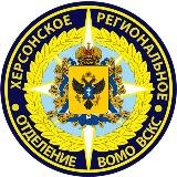 Херсонское РО ВСКС 🇷🇺