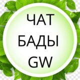 ЧАТ БАДЫ ГРИНВЕЙ