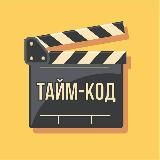 Тайм-код Z