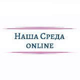 Наша Среда