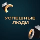УСПЕШНЫЕ ЛЮДИ