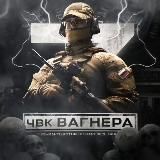 ЧВК ВАГНЕРА