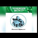 Газета "Теучежские вести"