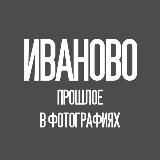 Иваново - прошлое в фотографиях