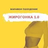 Жирогонка | kartavaya_bestya