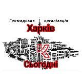 ХАРКІВ СЬОГОДНІ 🔥