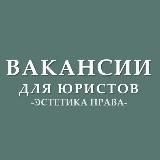 Вакансии для юристов (стажировки, госслужба)