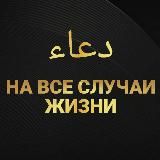 На все случаи жизни دعاء📖