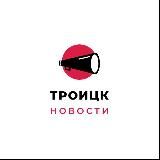 Троицк Новости