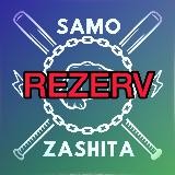 САМОЗАЩИТА КОМ