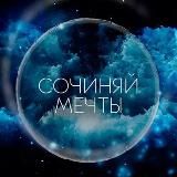 Блиновская | Новогодний марафон Сочиняй мечты