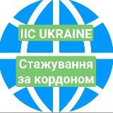 InterInfoCentre (IIC) - Міжнародний інформаційний центр