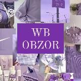 Обзоры товаров с Wildberries и Ozon