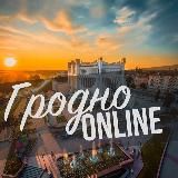 Гродно Online