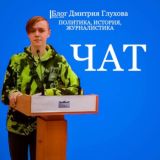 Чат (Дмитрий Глухов)