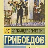 Горе от ума