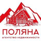 Красная Поляна агентство недвижимости