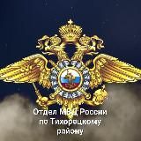 Отдел МВД России по Тихорецкому району