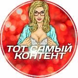 Запрещённый Контент💦