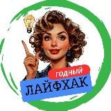 ГОДНЫЙ ЛАЙФХАК 💯