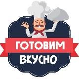 Готовим вкусно | Рецепты на каждый день