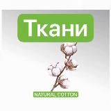 Ткани Трикотаж Сатин Ранфорс Поплин Ростов