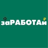 заРАБОТАй