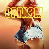Оргазм18+