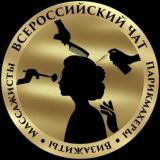Всероссийский Чат ПарикмахерыIВизажистыIМассажисты