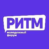 Молодежный форум РИТМ 2025