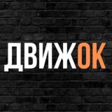 ДВИЖ⭕️К
