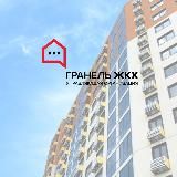 ЖК "Москвичка". Гранель ЖКХ