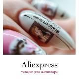 Товары для маникюра с Aliexpress