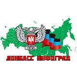 Донбасс Инфоград (Новости Сводки События) Россия (Павловка - Угледар)