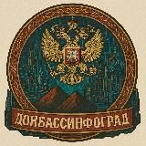 Донбасс Инфоград (Новости Сводки События) Россия (Павловка - Угледар)