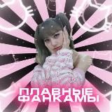 плавные фанкамы/хелп🌷